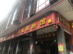 门面-肆姐面粉馆(坡子街店)