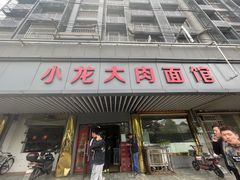 门面-小龙大肉面馆