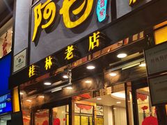 -阿甘酒家(桂青路店)