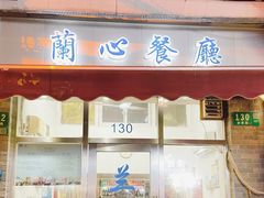 -蘭心餐厅(进贤路店)