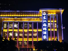 -东江海鲜酒家(艺都分店)