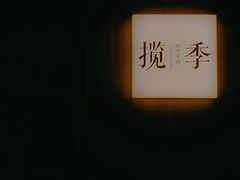 -揽季锅物会.福建黄鱼.海鲜姿造(五四路店)