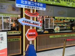 -丝路传奇·中国拉面航母店(北医三院店)