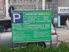 -乐嘉生活广场(加城花园店)