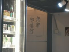 -无牌咖啡&酒馆