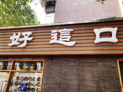 门面-好這口重庆小面(总店)
