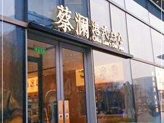 门面-蔡澜点心(三里屯T+MALL店)