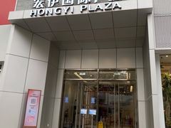 门面-和府捞面(宏伊广场店)