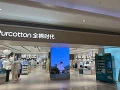 -Purcotton全棉时代(壹方城购物中心店)