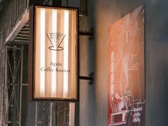 -Again Coffee Roaster(香蜜湖店)