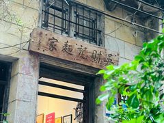-吴财记面家(大同路店)