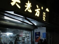 门面-方老大馄饨(抚宁巷店)