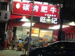 门面-旺记碳烤肥牛(总店)