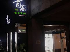 -青嵩养身会馆