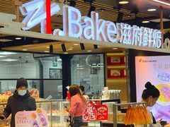 -滋府糕点(学府凯德店)