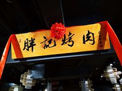 门面-胖记烤肉(江汉路店)