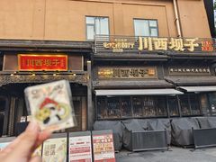 -川西坝子火锅(清江东路3.0直营店)