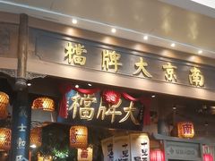 -南京大牌档(青岛万象城店)