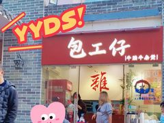 -包工仔·牛杂自助放题