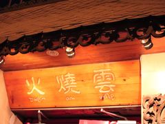 -火燒雲傣家菜(鼓楼店)