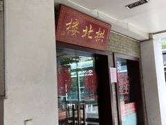 门面-拱北楼(皇亭广场店)