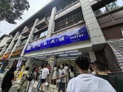-宫廷糕点铺(人民中路店)