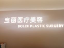 -重庆宝丽医疗美容