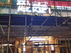 -爱饭(民意店)