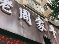 -穆得·老周家牛肉烧饼(普利街店)