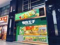 -煎饺王子(财富广场店)