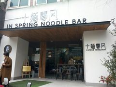 门面-十面春风·江南面馆(崇宁路店)