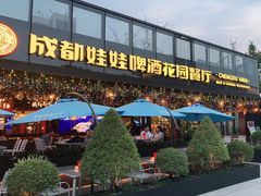 门面-成都娃娃花园餐厅 (南艺旗舰店)