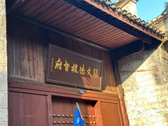 -沈从文故居