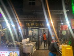 门面-清真·穆萨砂锅(大皮院店)