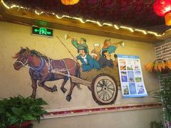 大堂-闯关东东北农家菜(崂山石老人店)