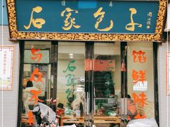 门面-石家包子(大学习巷店)