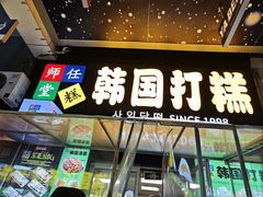 -师任堂韩式食品(总店)