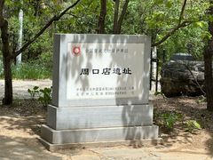 -周口店北京人遗址公园