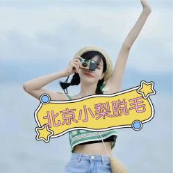 -小梨·OndaPro·专业脱毛连锁机构