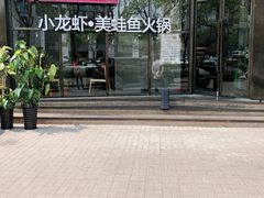 -辣家私厨火锅·龙虾(开发区店)