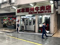 -菜忠潮州牛肉店(岗厦店)
