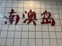 -南澳岛打卡果汁冰公司