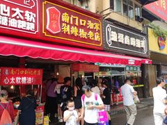 门面-南门口湘军剁辣椒老店(老长沙第一品牌店)