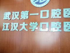 -武汉第一口腔医院(建设大道总院)