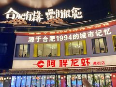 -阿胖龙虾(罍街店)