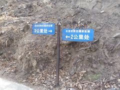 -北京鹫峰国家森林公园