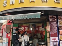 -老南昌白糖糕(大士院店)