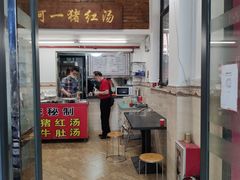 -阿一猪红汤(总店)