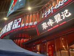 -聚味瞿记·龙虾堂(坡子街店)