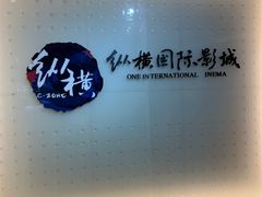 -纵横国际影城杜比全景声巨幕(天安云谷店)